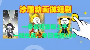 沙雕动画做短剧,一条视频涨粉上千,一键生成,单日变现500+【揭秘】-则成副业项目资源站