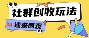 知识付费入门9.9进群玩法小白也能轻松玩转网创行业【揭秘】-则成副业项目资源站