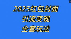 红包封面引流变现全套玩法,最新的引流玩法和变现模式,认真执行,嘎嘎赚钱【揭秘】-则成副业项目资源站