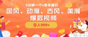 5分钟一个国风、动漫、古风、美漫爆款视频, 无脑AI操作,有手就行,日入几张【揭秘】-则成副业项目资源站