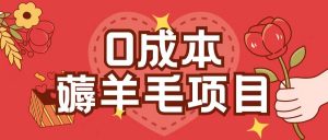 0成本，薅羊毛玩法一分钱不花一部手机即可操作单机1个小时30+-则成副业项目资源站