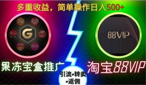果冻宝盒推广88VIP,引流+转卖+返佣,多重收益,简单操作日入5张【揭秘】-则成副业项目资源站