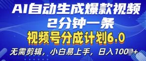 视频分成计划6.0,AI自动生成爆款视频,2分钟一条,小白易上手【揭秘】-则成副业项目资源站
