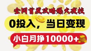 全网首发爆火夜校,0投入,当日变现,小白轻松月入1w+【揭秘】-则成副业项目资源站