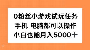 0粉丝小游戏试玩任务，手机电脑都可以操作，小白也能月入5000+【揭秘】-则成副业项目资源站