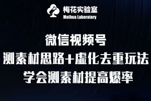 视频号连怼技术-测素材思路和上下虚化去重玩法-梅花实验室社群专享-则成副业项目资源站