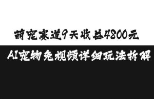 萌宠赛道9天收益4800元，AI宠物免视频详细玩法拆解-则成副业项目资源站