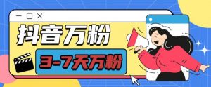 抖音万粉项目，七天万粉，每天半小时，一单600【揭秘】-则成副业项目资源站