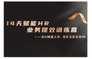 14天ChatGPT赋能HR业务提效训练营,从小白到应用高手-则成副业项目资源站