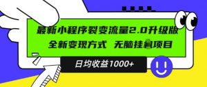 最新小程序升级版项目，全新变现方式，小白轻松上手，日均稳定1k【揭秘】-则成副业项目资源站