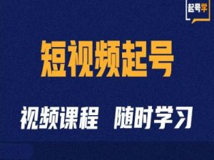 短视频起号学:抖音短视频起号方法和运营技巧-则成副业项目资源站
