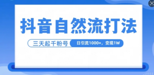 抖音自热流打法,单视频十万播放量,日引1000+,3变现1w-则成副业项目资源站