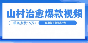 山村治愈视频，单条视频爆15万点赞，日入1k-则成副业项目资源站