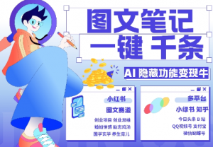 AI隐藏功能,秒生笔记,1分钟产出几千条,教你玩赚小红书小绿书图文引流,变现3w-则成副业项目资源站