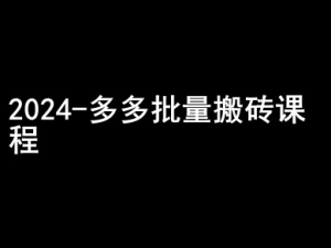 2024拼多多批量搬砖课程-闷声搞钱小圈子-则成副业项目资源站