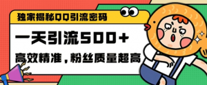 独家解密QQ里的引流密码，高效精准，实测单日加100+创业粉【揭秘】-则成副业项目资源站
