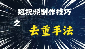 最新短视频搬运，纯手工去重，二创剪辑方法【揭秘】-则成副业项目资源站