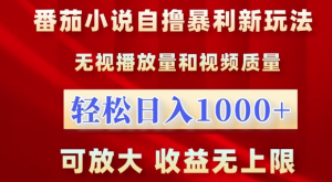 番茄小说自撸暴利新玩法,无视播放量,轻松日入1k,可放大,收益无上限【揭秘】-则成副业项目资源站