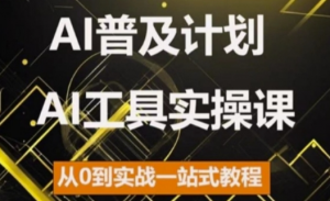 AI普及计划,2024AI工具实操课,从0到实战一站式教程-则成副业项目资源站