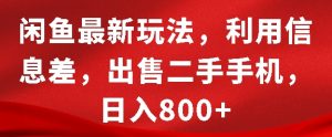 闲鱼最新玩法,利用信息差,出售二手手机,日入8张【揭秘】-则成副业项目资源站