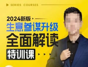 2024新版生意参谋升级全面解读特训课，新版策略方法揭秘，后台深度解读新版生意参谋-则成副业项目资源站