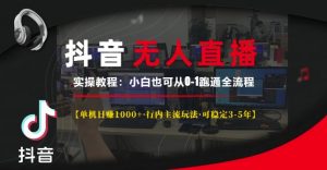 抖音无人直播实操教程【单机日入1k+行内主流玩法可稳定3-5年】小白也可从0-1跑通全流程【揭秘】-则成副业项目资源站