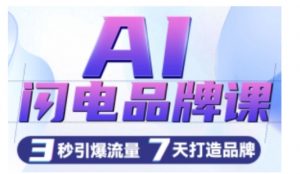 AI闪电品牌课,一键写广告语,3秒出创意图,7天打造品牌,引爆流量-则成副业项目资源站