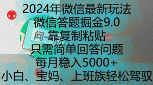 2024年微信最新玩法，微信答题掘金9.0玩法出炉，靠复制粘贴，只需简单回答问题，每月稳入5k【揭秘】-则成副业项目资源站