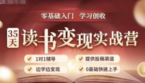 35天读书变现实战营,从0到1带你体验读书-拆解书-变现全流程,边读书边赚钱-则成副业项目资源站