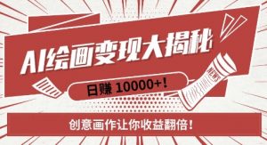 AI梦境绘画致富秘籍,复制粘贴,新手也能快速掌握,创意画作让你收益翻倍-则成副业项目资源站