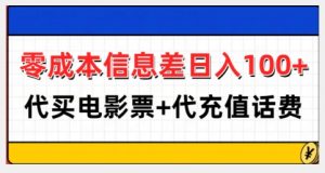 零成本信息差日入100+,代买电影票+代冲话费-则成副业项目资源站