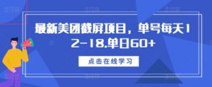最新美团截屏项目,单号每天12-18.单日60+【揭秘】-则成副业项目资源站