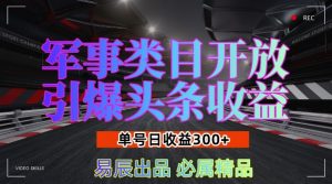 军事类目开放引爆头条收益,单号日入3张,新手也能轻松实现收益暴涨【揭秘】-则成副业项目资源站