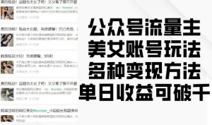 公众号流量主美女账号玩法,多种变现方法,单日收益可破千-则成副业项目资源站