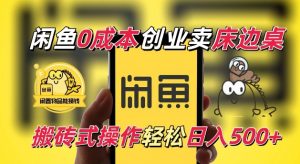 闲鱼一个被忽略的电商赛道，0成本卖床边桌，纯小白搬砖式操作轻松日入5张【揭秘】-则成副业项目资源站