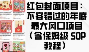 红包封面项目:不容错过的年底最大风口项目(含保姆级 SOP 教程)-则成副业项目资源站