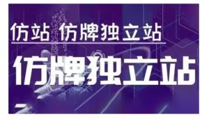 莆广系F牌独立站精品孵化计划,F牌独立站运营教学-则成副业项目资源站