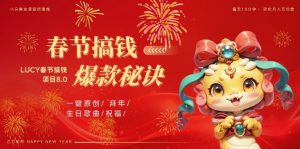 AI春节搞钱8.0升级版,蝴蝶号超火爆生日定制视频,AI一键生成原创音乐,月赚米1W+-则成副业项目资源站