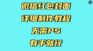 微信红包封面详细制作教程，无需PS，有手就行-则成副业项目资源站
