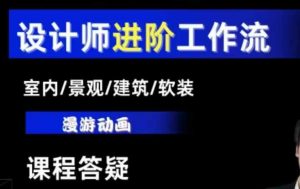AI设计工作流,设计师必学,室内/景观/建筑/软装类AI教学【基础+进阶】-则成副业项目资源站