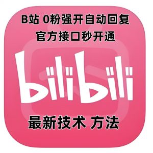 最新技术B站0粉强开自动回复教程，官方接口秒开通-则成副业项目资源站