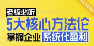【老板必听】5大核心方法论，掌握企业系统化盈利密码-则成副业项目资源站