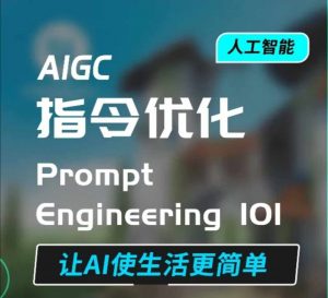 AIGC指令优化及生活应用,AI直接思维培养(如何与AI高效对话),让AI使生活更简单-则成副业项目资源站