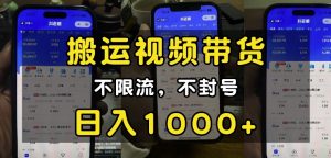 “小白必看”搬运视频带货玩法,不限流,不封号,纯自然流,日入1k-则成副业项目资源站