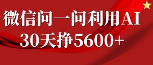 微信问一问分成计划,30天挣5600+,回答问题就能赚钱(附提示词)-则成副业项目资源站