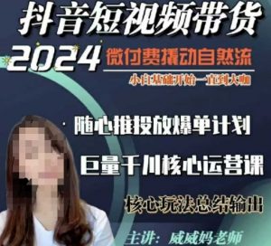 威威妈·短视频带货千川课,40节完整版,小白基础开始到大咖,微付费撬动自然流-则成副业项目资源站