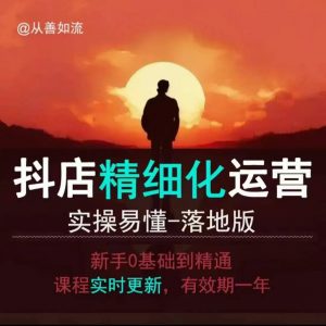 抖音小店运营零基础入门到精通全套精细化教程,实操易懂,落地版-则成副业项目资源站