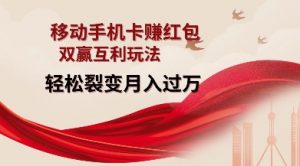 移动手机卡挣红包,双赢互利玩法,轻松裂变月入过W【仅揭秘】-则成副业项目资源站