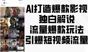 AI打造爆款影视独白解说,流量爆款玩法,引爆短视频流量-则成副业项目资源站