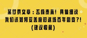 某付费文章:否极泰来! 具体细说 我们该如何妥善应对这场百年剧变!(建议收藏)-则成副业项目资源站